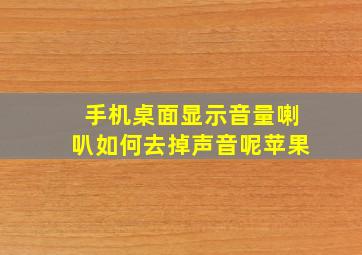 手机桌面显示音量喇叭如何去掉声音呢苹果