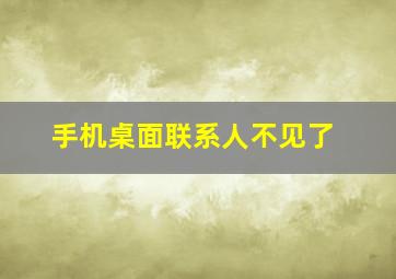 手机桌面联系人不见了