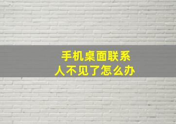 手机桌面联系人不见了怎么办