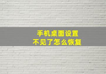 手机桌面设置不见了怎么恢复