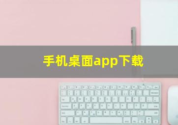 手机桌面app下载