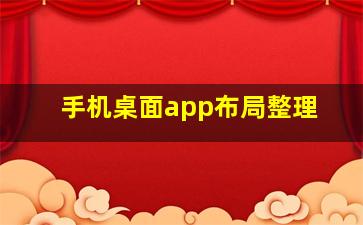 手机桌面app布局整理