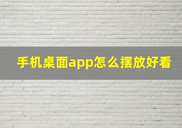 手机桌面app怎么摆放好看