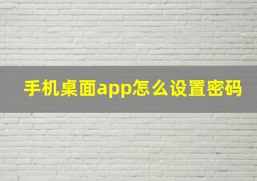 手机桌面app怎么设置密码