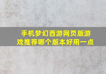 手机梦幻西游网页版游戏推荐哪个版本好用一点