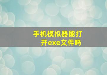 手机模拟器能打开exe文件吗