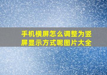 手机横屏怎么调整为竖屏显示方式呢图片大全