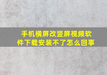 手机横屏改竖屏视频软件下载安装不了怎么回事