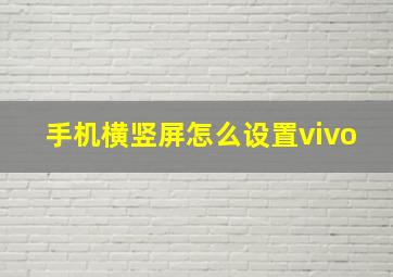 手机横竖屏怎么设置vivo