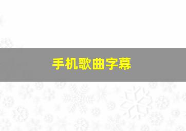 手机歌曲字幕