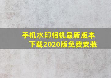 手机水印相机最新版本下载2020版免费安装