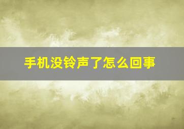 手机没铃声了怎么回事