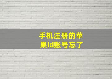 手机注册的苹果id账号忘了