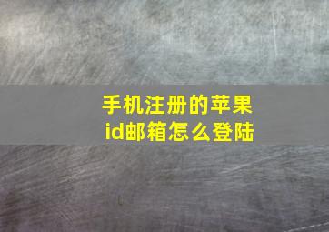 手机注册的苹果id邮箱怎么登陆