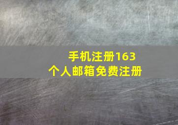 手机注册163个人邮箱免费注册