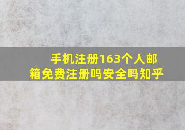 手机注册163个人邮箱免费注册吗安全吗知乎