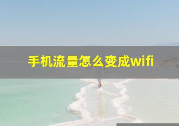 手机流量怎么变成wifi