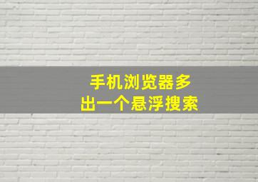 手机浏览器多出一个悬浮搜索