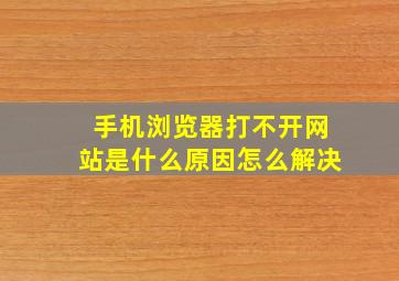 手机浏览器打不开网站是什么原因怎么解决