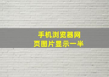 手机浏览器网页图片显示一半