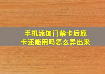 手机添加门禁卡后原卡还能用吗怎么弄出来