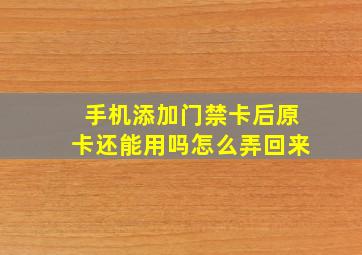 手机添加门禁卡后原卡还能用吗怎么弄回来