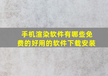 手机渲染软件有哪些免费的好用的软件下载安装