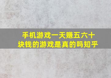 手机游戏一天赚五六十块钱的游戏是真的吗知乎