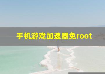 手机游戏加速器免root