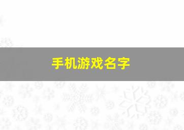 手机游戏名字