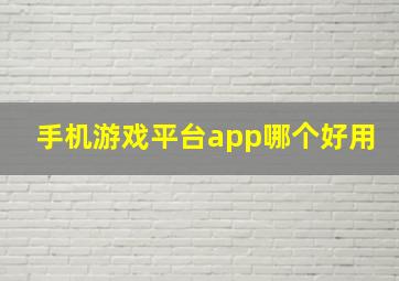 手机游戏平台app哪个好用