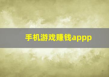 手机游戏赚钱appp