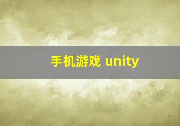 手机游戏 unity