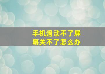 手机滑动不了屏幕关不了怎么办