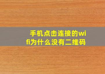 手机点击连接的wifi为什么没有二维码