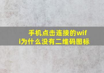 手机点击连接的wifi为什么没有二维码图标