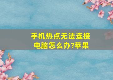 手机热点无法连接电脑怎么办?苹果