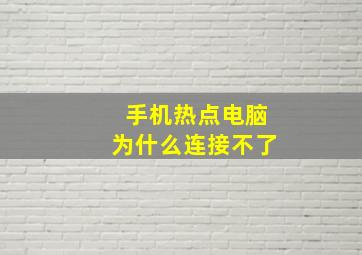 手机热点电脑为什么连接不了