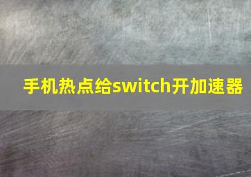 手机热点给switch开加速器