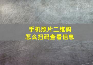 手机照片二维码怎么扫码查看信息