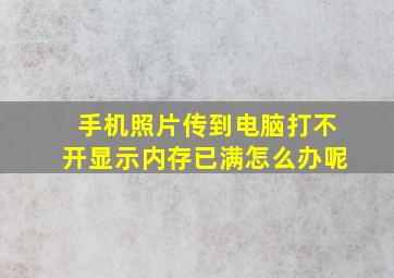 手机照片传到电脑打不开显示内存已满怎么办呢