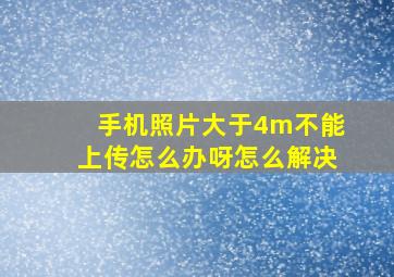 手机照片大于4m不能上传怎么办呀怎么解决