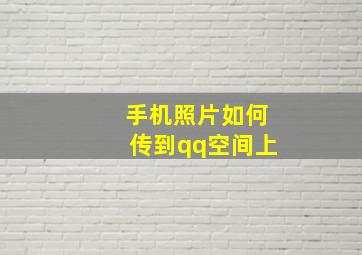 手机照片如何传到qq空间上