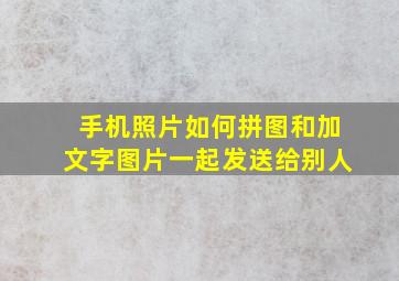 手机照片如何拼图和加文字图片一起发送给别人