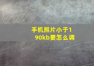 手机照片小于190kb要怎么调