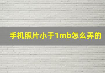 手机照片小于1mb怎么弄的