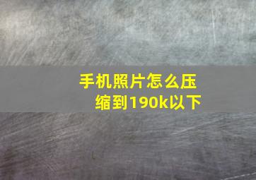 手机照片怎么压缩到190k以下