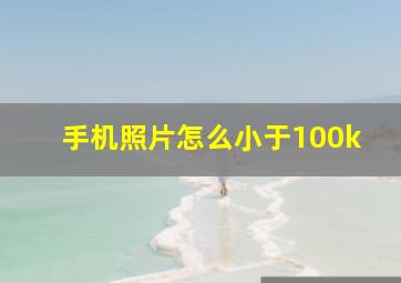 手机照片怎么小于100k