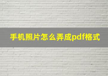 手机照片怎么弄成pdf格式