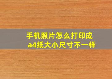 手机照片怎么打印成a4纸大小尺寸不一样